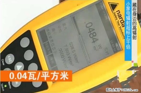 家里的辐射之王竟然是它！比微波炉还高2000倍 - 生活百科 - 日喀则生活社区 - 日喀则28生活网 rkz.28life.net