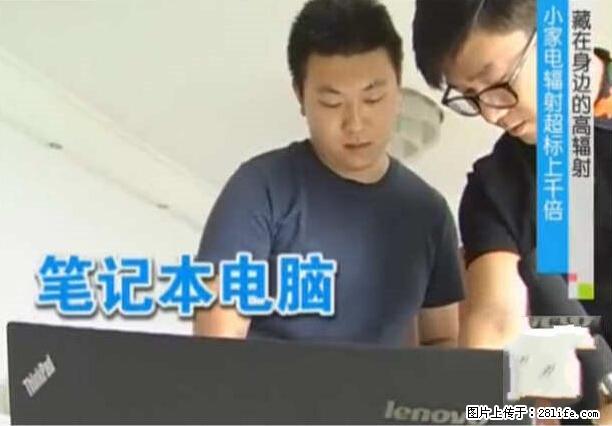 家里的辐射之王竟然是它！比微波炉还高2000倍 - 生活百科 - 日喀则生活社区 - 日喀则28生活网 rkz.28life.net