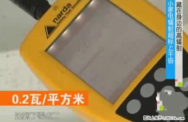 家里的辐射之王竟然是它！比微波炉还高2000倍 - 生活百科 - 日喀则生活社区 - 日喀则28生活网 rkz.28life.net