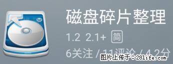 安卓手机手机如何进行磁盘碎片整理 - 生活百科 - 日喀则生活社区 - 日喀则28生活网 rkz.28life.net