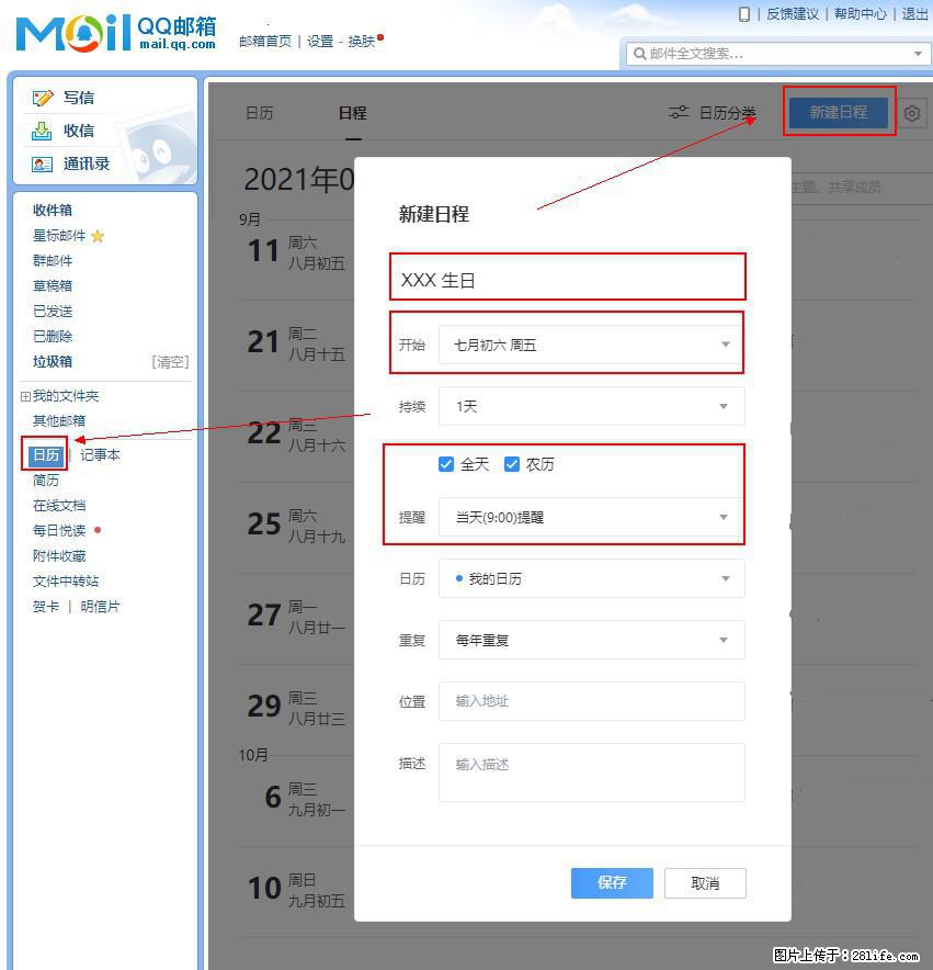 如何使用QQ邮箱中的日历提醒功能？ - 生活百科 - 日喀则生活社区 - 日喀则28生活网 rkz.28life.net