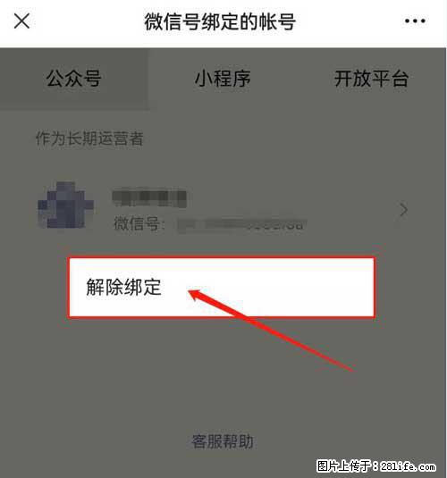 如何删除绑定别人的微信公众号运营帐号？ - 生活百科 - 日喀则生活社区 - 日喀则28生活网 rkz.28life.net
