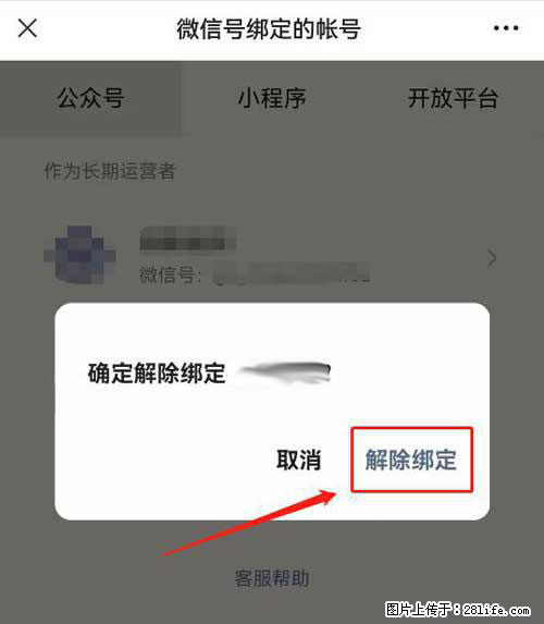 如何删除绑定别人的微信公众号运营帐号？ - 生活百科 - 日喀则生活社区 - 日喀则28生活网 rkz.28life.net
