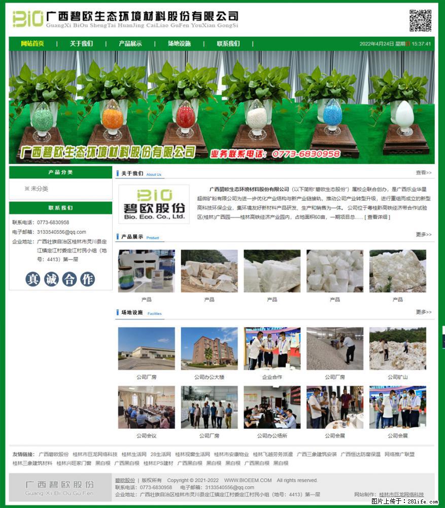 广西碧欧生态环境材料股份有限公司 bioeem.julong5.com - 网站推广 - 广告专区 - 日喀则分类信息 - 日喀则28生活网 rkz.28life.net