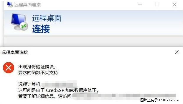 远程桌面连接，出现“身份验证错误，要求的函数不受支持“，解决方案 - 生活百科 - 日喀则生活社区 - 日喀则28生活网 rkz.28life.net
