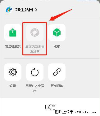 微信小程序【分享到朋友圈】灰色不能点击解决方法，分享到朋友圈源码 - 生活百科 - 日喀则生活社区 - 日喀则28生活网 rkz.28life.net