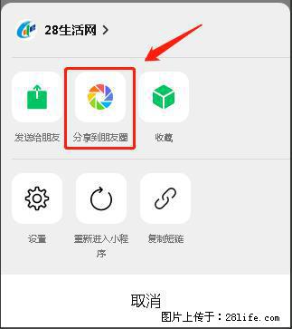 微信小程序【分享到朋友圈】灰色不能点击解决方法，分享到朋友圈源码 - 生活百科 - 日喀则生活社区 - 日喀则28生活网 rkz.28life.net