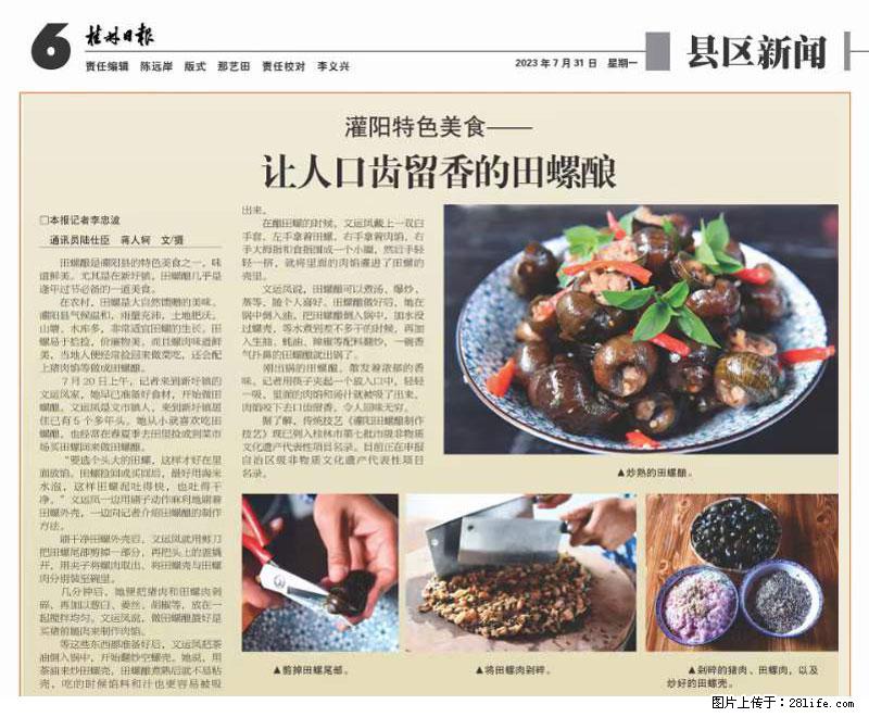 （舌尖上的乡村）灌阳：让人口齿留香的田螺酿 - 2023年07月31日 桂林日报第6版刊发 - 餐饮美食 - 饮食特产 - 日喀则分类信息 - 日喀则28生活网 rkz.28life.net