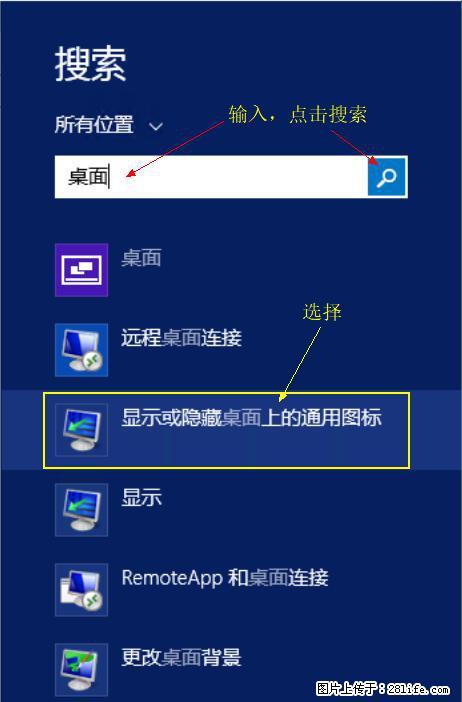 Windows 2012 r2 中如何显示或隐藏桌面图标 - 生活百科 - 日喀则生活社区 - 日喀则28生活网 rkz.28life.net