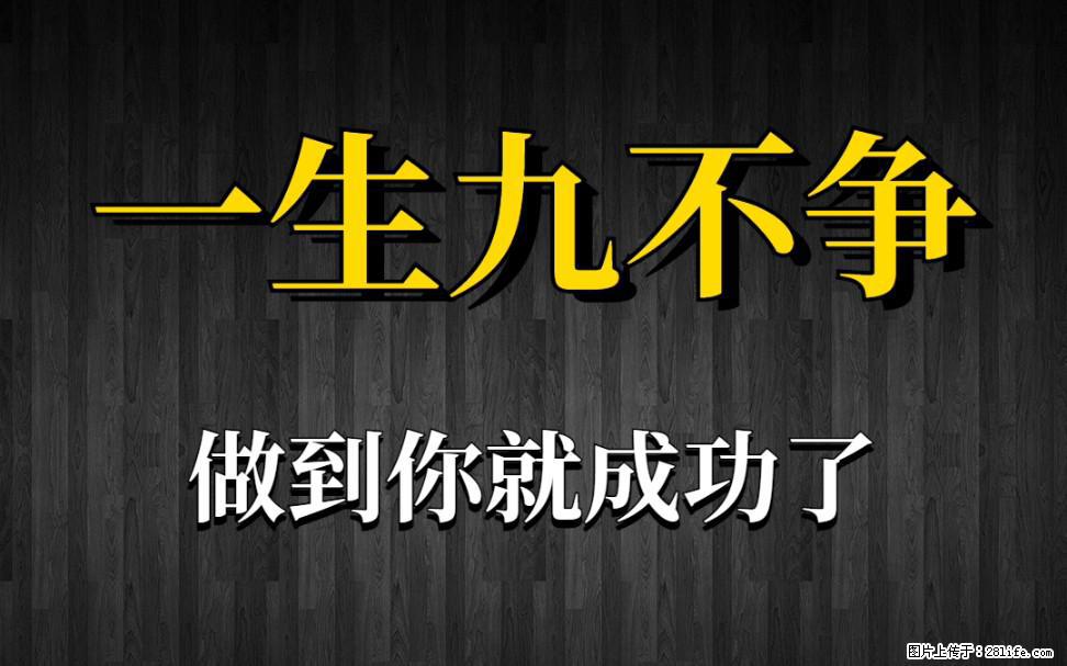 【一生九不争】做到了你就成功了 - 灌水专区 - 日喀则生活社区 - 日喀则28生活网 rkz.28life.net