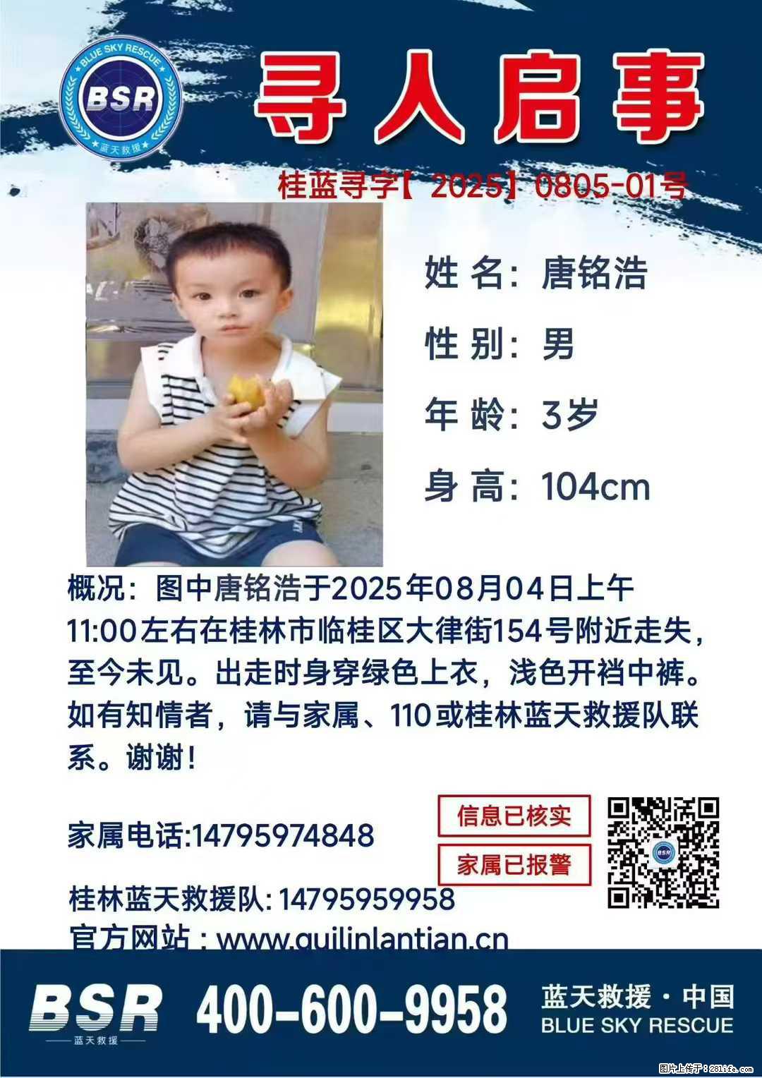 【寻人启事】图中唐铭浩于2025年08月04日上午11:00左右在桂林市临桂区大律街154号附近走失 - 新手上路 - 日喀则生活社区 - 日喀则28生活网 rkz.28life.net