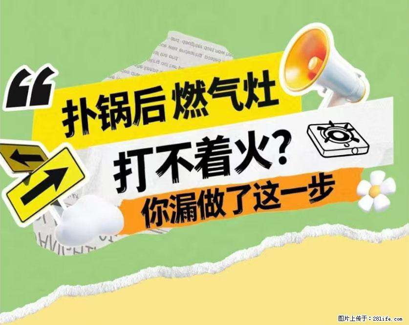 煲汤煮面时，溢锅了，清理干净后，燃气灶却一直点不着火怎么办？ - 家居生活 - 日喀则生活社区 - 日喀则28生活网 rkz.28life.net