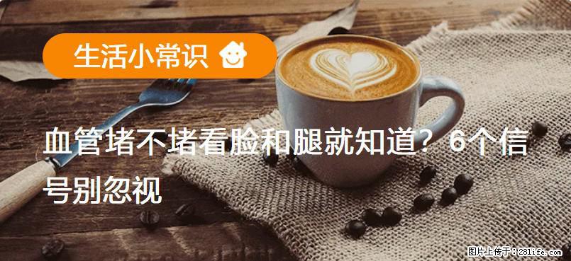 血管堵不堵看脸和腿就知道？6个信号别忽视！ - 生活百科 - 日喀则生活社区 - 日喀则28生活网 rkz.28life.net