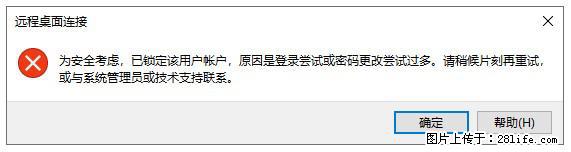 阿里云远程连接云服务器，老是提示“为安全考虑，已锁定该用户帐户”解决方案 - 生活百科 - 日喀则生活社区 - 日喀则28生活网 rkz.28life.net
