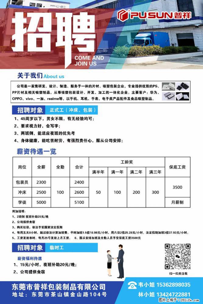 【东莞市普祥包装制品有限公司】招聘 正式工（包装、冲床、学徒）、临时工 - 职场交流 - 日喀则生活社区 - 日喀则28生活网 rkz.28life.net