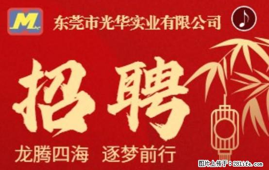【东莞市光华实业有限公司】招聘各岗位若干名 - 职场交流 - 日喀则生活社区 - 日喀则28生活网 rkz.28life.net