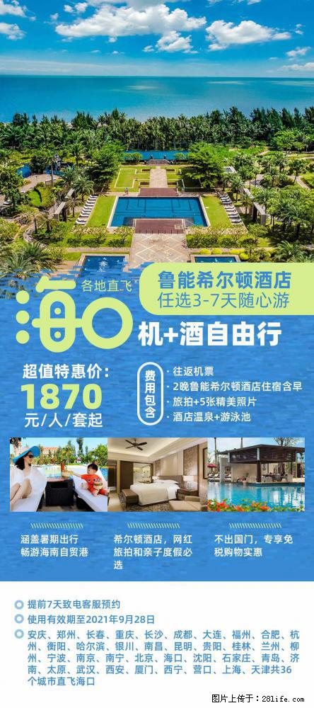 【蜗蜗游】暑期倾情奉献： 全国各地直飞海口、三亚，3-7天任选入住时间，多家热门酒店任选 - 游山玩水 - 日喀则生活社区 - 日喀则28生活网 rkz.28life.net