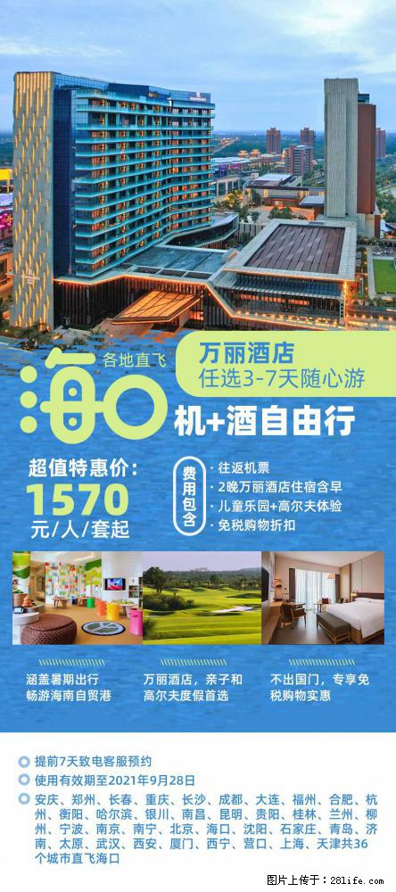 【蜗蜗游】暑期倾情奉献： 全国各地直飞海口、三亚，3-7天任选入住时间，多家热门酒店任选 - 游山玩水 - 日喀则生活社区 - 日喀则28生活网 rkz.28life.net