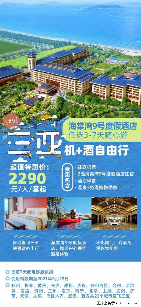 【蜗蜗游】暑期倾情奉献： 全国各地直飞海口、三亚，3-7天任选入住时间，多家热门酒店任选 - 游山玩水 - 日喀则生活社区 - 日喀则28生活网 rkz.28life.net