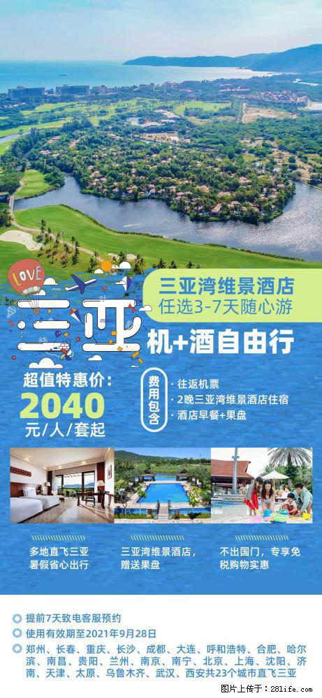 【蜗蜗游】暑期倾情奉献： 全国各地直飞海口、三亚，3-7天任选入住时间，多家热门酒店任选 - 游山玩水 - 日喀则生活社区 - 日喀则28生活网 rkz.28life.net