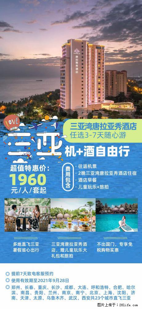 【蜗蜗游】暑期倾情奉献： 全国各地直飞海口、三亚，3-7天任选入住时间，多家热门酒店任选 - 游山玩水 - 日喀则生活社区 - 日喀则28生活网 rkz.28life.net