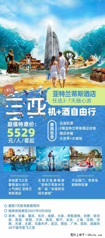 【蜗蜗游】暑期倾情奉献： 全国各地直飞海口、三亚，3-7天任选入住时间，多家热门酒店任选 - 游山玩水 - 日喀则生活社区 - 日喀则28生活网 rkz.28life.net