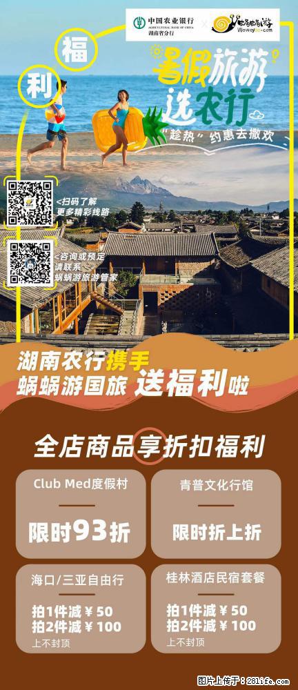 【蜗蜗游】湖南农行携手蜗蜗游携手推出“趁热约惠”活动 - 游山玩水 - 日喀则生活社区 - 日喀则28生活网 rkz.28life.net