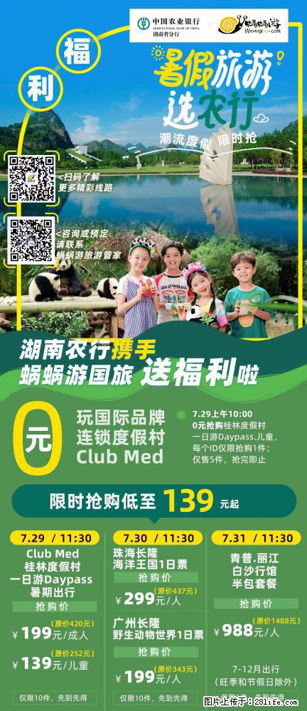 【蜗蜗游】湖南农行携手蜗蜗游携手推出“趁热约惠”活动 - 游山玩水 - 日喀则生活社区 - 日喀则28生活网 rkz.28life.net