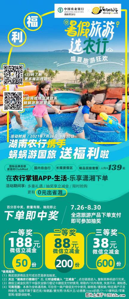 【蜗蜗游】湖南农行携手蜗蜗游携手推出“趁热约惠”活动 - 游山玩水 - 日喀则生活社区 - 日喀则28生活网 rkz.28life.net