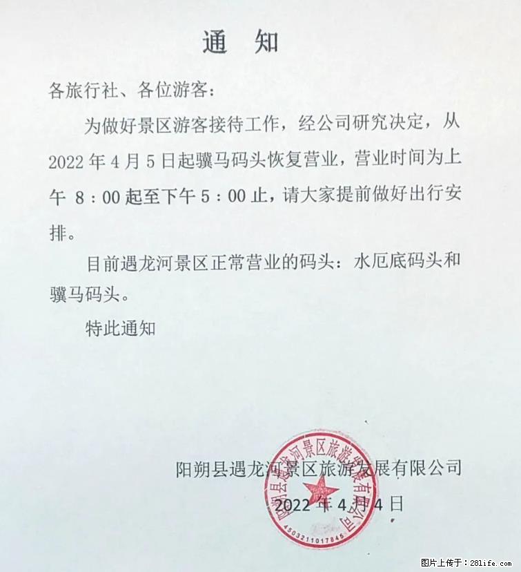 桂林市阳朔县遇龙河景区发布通知，从2022年4月5日起，骥马码头恢复营业。 - 其他广告 - 广告专区 - 日喀则分类信息 - 日喀则28生活网 rkz.28life.net