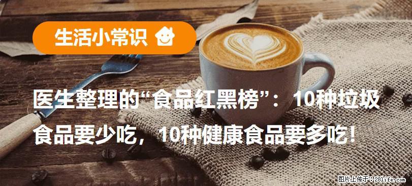 【生活小常识】医生整理的“食品红黑榜”：10种垃圾食品要少吃，10种健康食品要多吃！ - 日喀则生活资讯 - 日喀则28生活网 rkz.28life.net