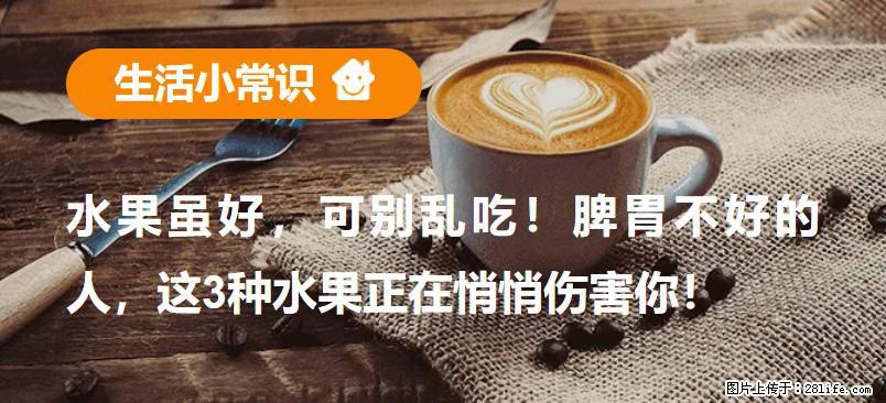 水果虽好，可别乱吃！脾胃不好的人，这3种水果正在悄悄伤害你！ - 日喀则生活资讯 - 日喀则28生活网 rkz.28life.net