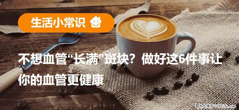 不想血管“长满”斑块？做好这6件事让你的血管更健康 - 日喀则生活资讯 - 日喀则28生活网 rkz.28life.net