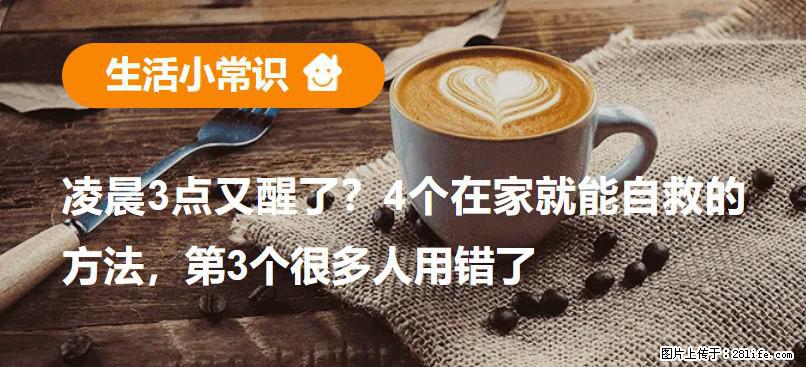 凌晨3点又醒了？4个在家就能自救的方法，第3个很多人用错了 - 日喀则生活资讯 - 日喀则28生活网 rkz.28life.net