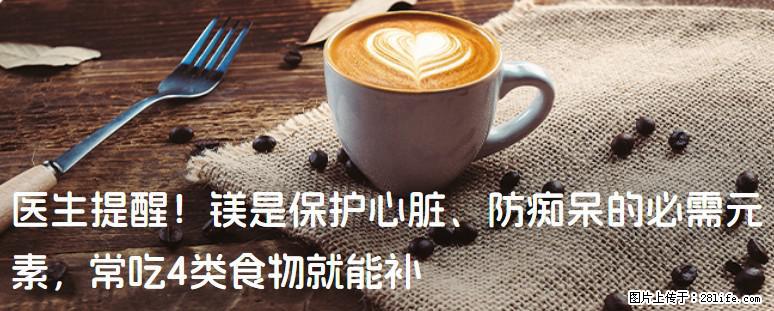 医生提醒！镁是保护心脏、防痴呆的必需元素，常吃4类食物就能补 - 日喀则生活资讯 - 日喀则28生活网 rkz.28life.net