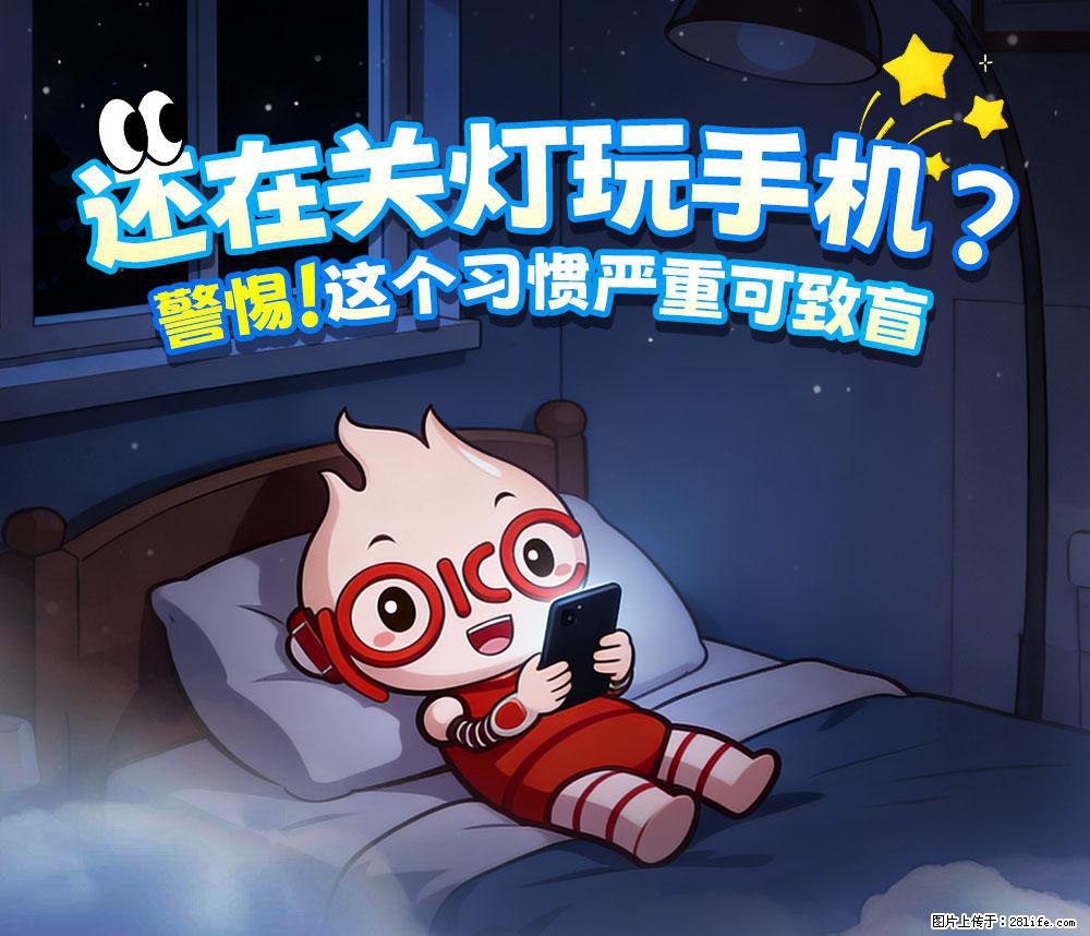 【健康科普】还在关灯玩手机？警惕！这个习惯严重可致盲！ - 日喀则生活资讯 - 日喀则28生活网 rkz.28life.net